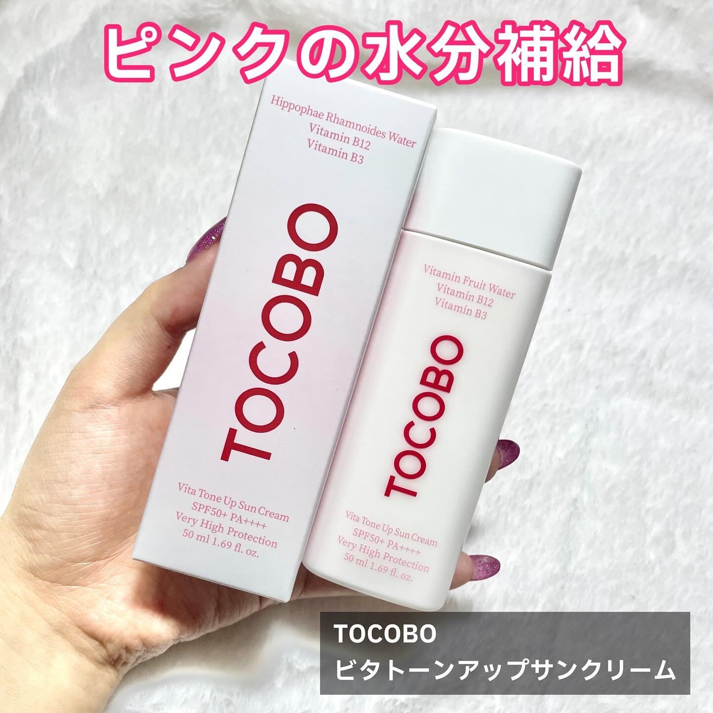 ビタトーンアップサンクリーム/TOCOBO/日焼け止めクリームを使ったクチコミ（2枚目）