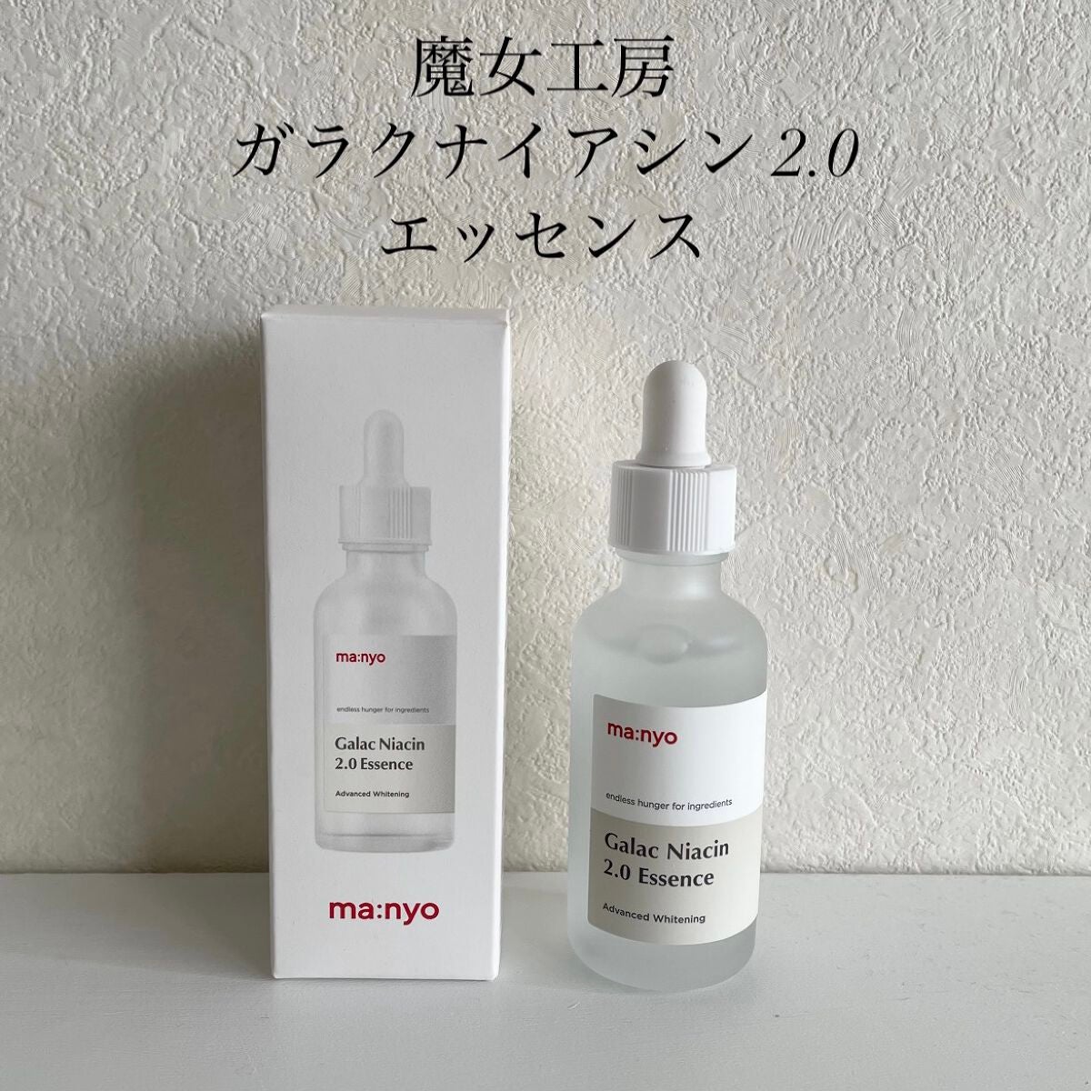 ガラクナイアシン2.0エッセンス/manyo/美容液を使ったクチコミ(2枚目)