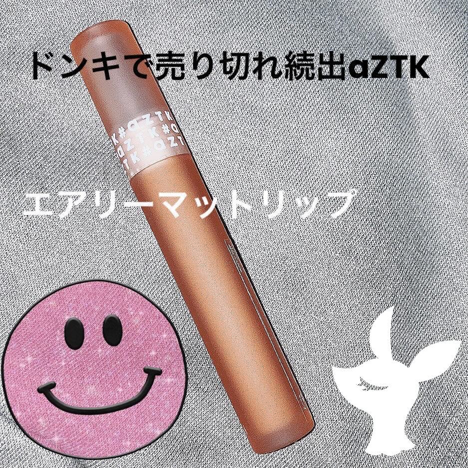 エアリーマットリップ 02 モンブランミルク/aZTK/口紅を使ったクチコミ（1枚目）