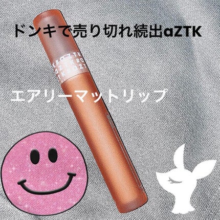 エアリーマットリップ/aZTK/口紅を使ったクチコミ(1枚目)