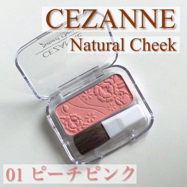 ナチュラル チークN 01 ピーチピンク/CEZANNE/パウダーチークを使ったクチコミ（1枚目）