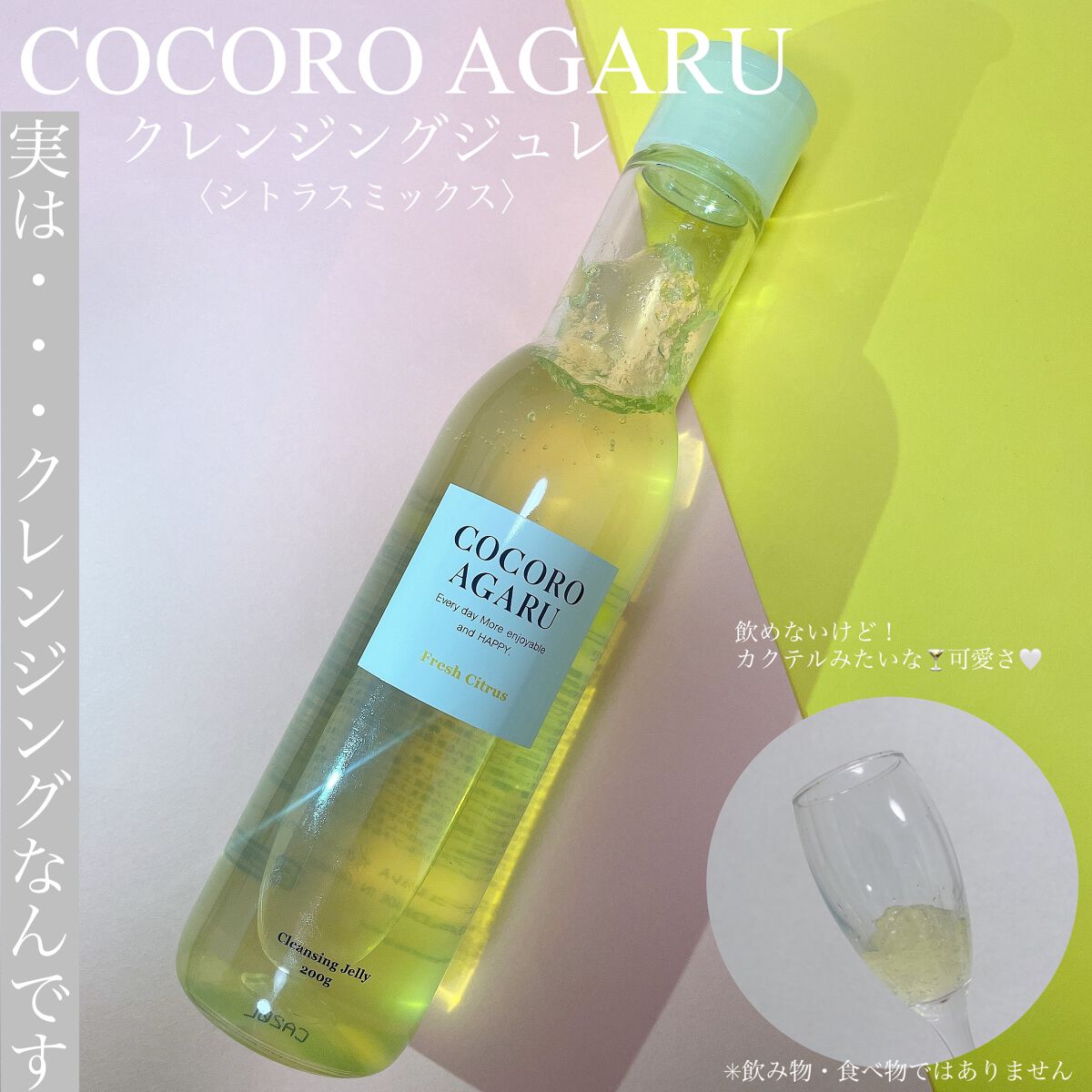 クレンジングジュレ シトラスミックス/cocoroagaru/クレンジングジェルを使ったクチコミ（1枚目）