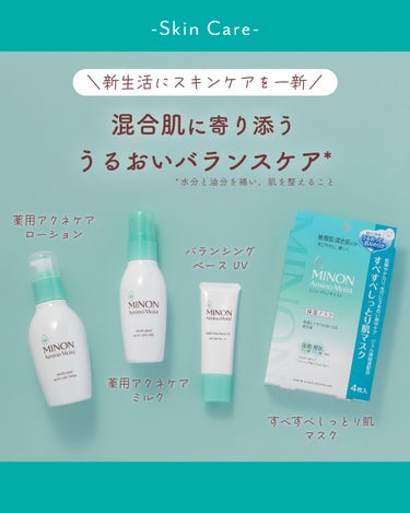 ミノン ミノン アミノモイスト 薬用アクネケア ローションのクチコミ「新生活が始まる4月🌸
住環境や生活リズムの変化による肌のゆらぎが気になる方へ、混合肌ラインのア.....」（1枚目）