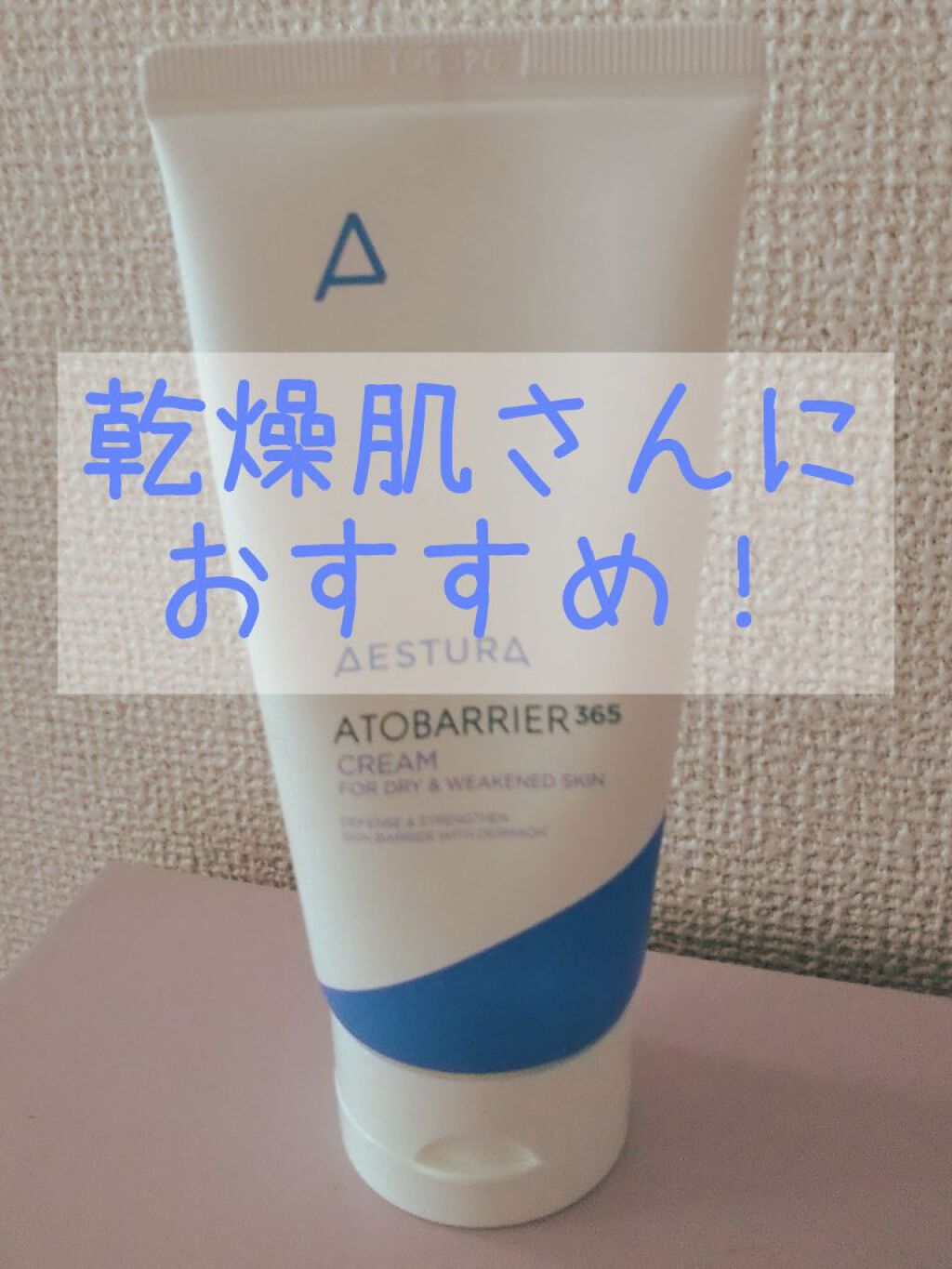 アトバリア365クリーム/AESTURA/フェイスクリームを使ったクチコミ（1枚目）