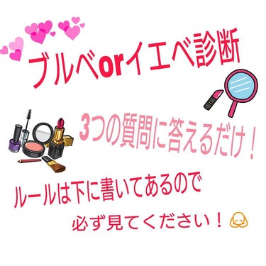 パーソナルカラー診断になります！
3つの質問に答えるだけでわかります！
⚠専門的知識がないため、間違ってる場合もございます。
あらかじめご了承ください
また、イエベ又はブルベではないニュートラルの場合が