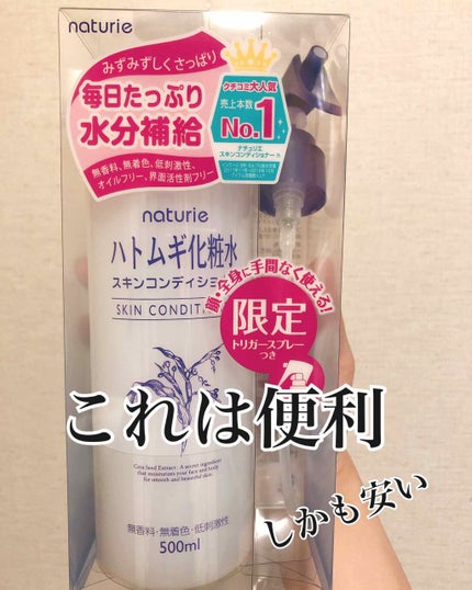 ハトムギ化粧水(ナチュリエ スキンコンディショナー R )/ナチュリエ/化粧水を使ったクチコミ(1枚目)