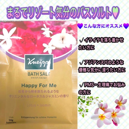 バスソルト ハッピーフォーミー ロータス&ジャスミンの香り/クナイプ/無機塩系入浴剤を使ったクチコミ(1枚目)