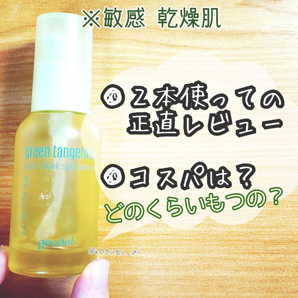 グリーンタンジェリン ビタC ダークスポットケアセラム/goodal/美容液を使ったクチコミ（1枚目）