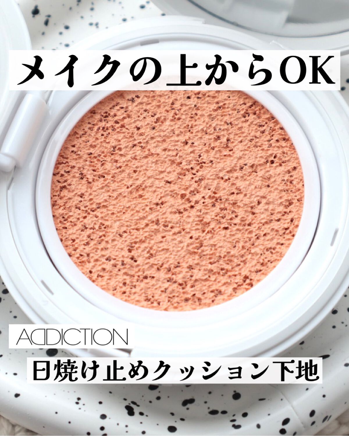 アディクション スキンケアUV タッチアップ クッション ケース/ADDICTION/クッションファンデーションを使ったクチコミ（1枚目）