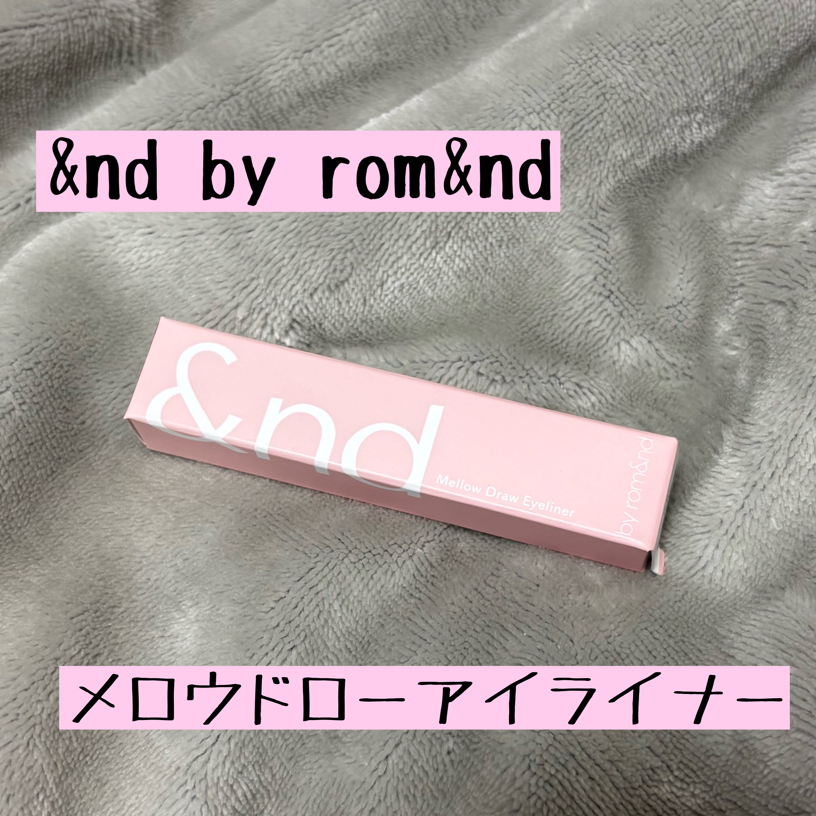 メロウドローアイライナー/&nd by rom&nd/リキッドアイライナーを使ったクチコミ（1枚目）