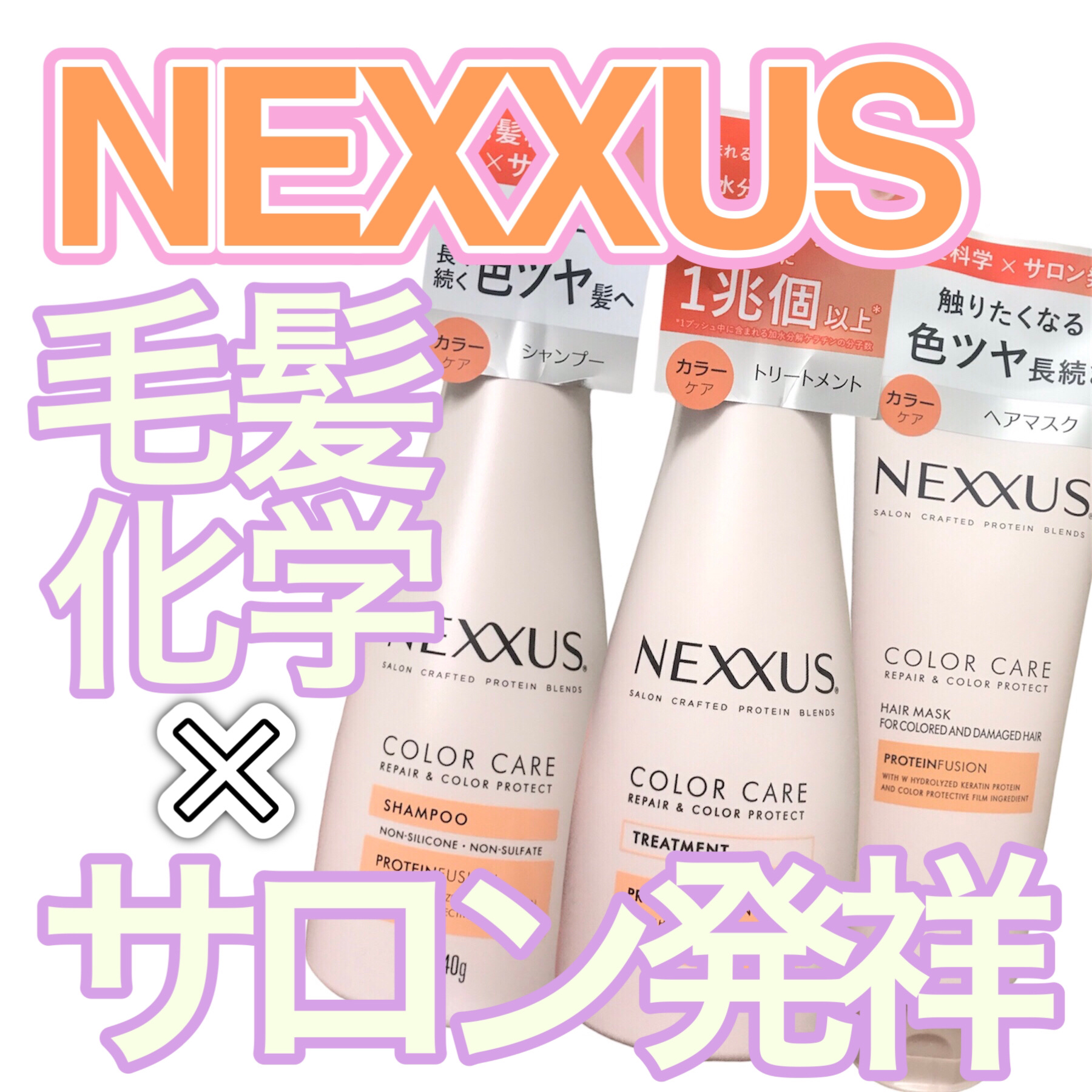 ネクサス リペア＆カラープロテクト シャンプー／トリートメント/NEXXUS(ネクサス)/市販シャンプーを使ったクチコミ（1枚目）