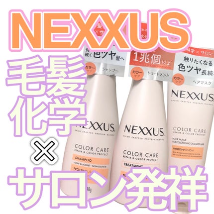 ネクサス リペア&カラープロテクト シャンプー/トリートメント/NEXXUS(ネクサス)/市販シャンプーを使ったクチコミ(1枚目)