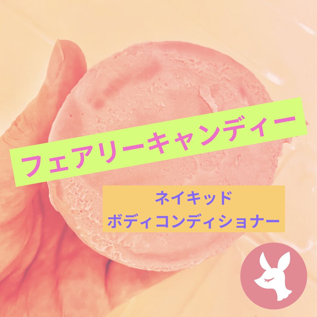 フェアリーキャンディ ネイキッド ボディコンディショナー/ラッシュ/ボディクリームを使ったクチコミ（1枚目）