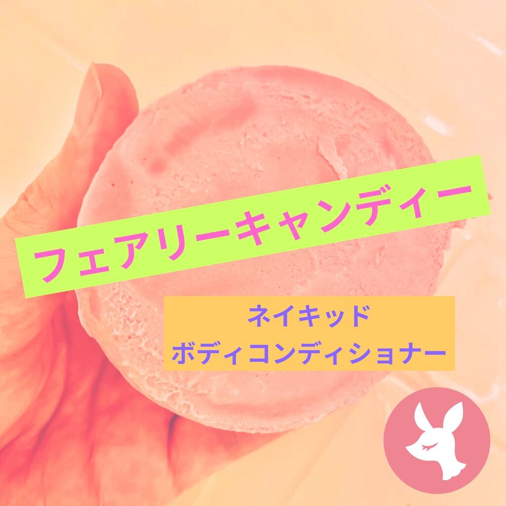 フェアリーキャンディ ネイキッド ボディコンディショナー/ラッシュ/ボディクリームを使ったクチコミ(1枚目)