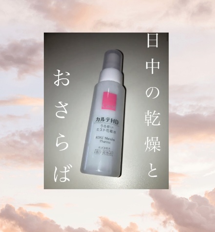 モイスチュア ミストローション/カルテHD/ミスト状化粧水を使ったクチコミ（1枚目）