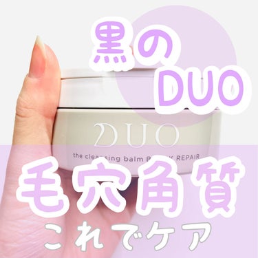 デュオ ザ クレンジングバーム ブラック/DUO/クレンジングバームを使ったクチコミ（1枚目）