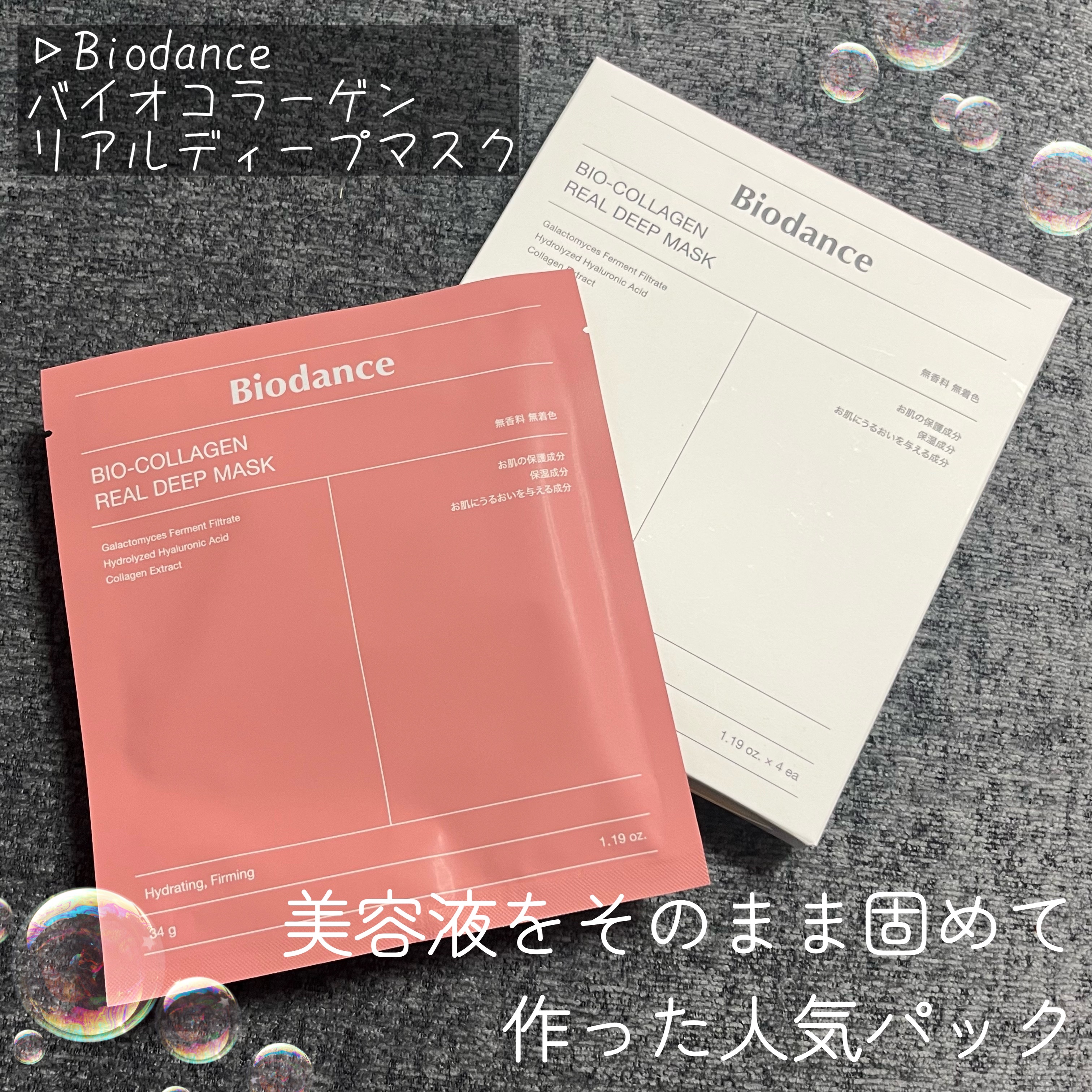 ▷▶︎ Biodance
バイオコラーゲンリアルディープマスク

美容液を固めて作った
ぷるぷるフェイスマスク♡  ̖́-
スリーピングマスクとしても使えるので
忙しい方にぴったり-`🙌🏻´-

#PR #supportedbyBiod