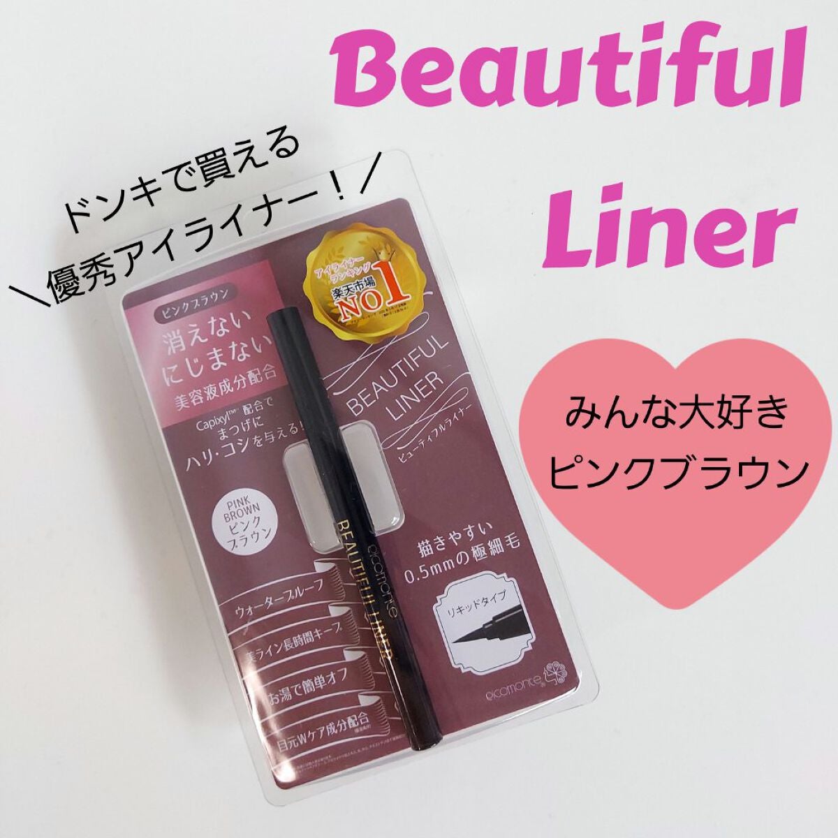ビューティフルライナー/ピコモンテ/リキッドアイライナーを使ったクチコミ(1枚目)
