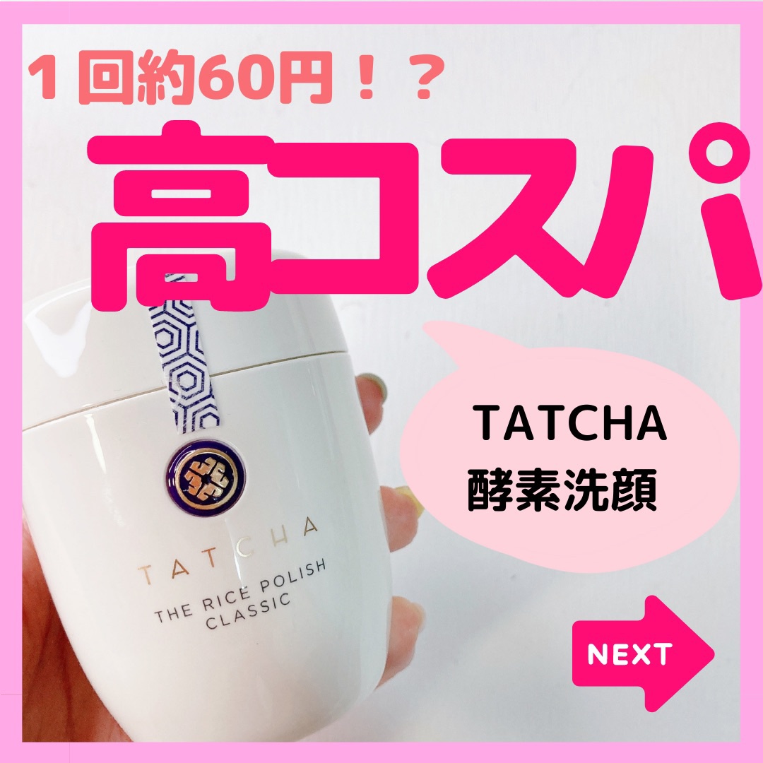 ライス ポリッシュ クラッシック/タッチャ/洗顔パウダーを使ったクチコミ（1枚目）