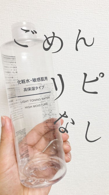 化粧水・敏感肌用・高保湿タイプ 400ml/無印良品/化粧水を使ったクチコミ（1枚目）