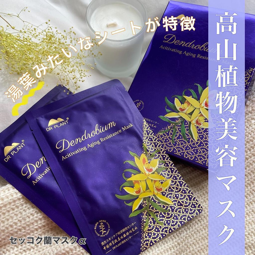 セッコク蘭エイジングケアマスクα/DR PLANT/シートマスク・パックを使ったクチコミ（1枚目）