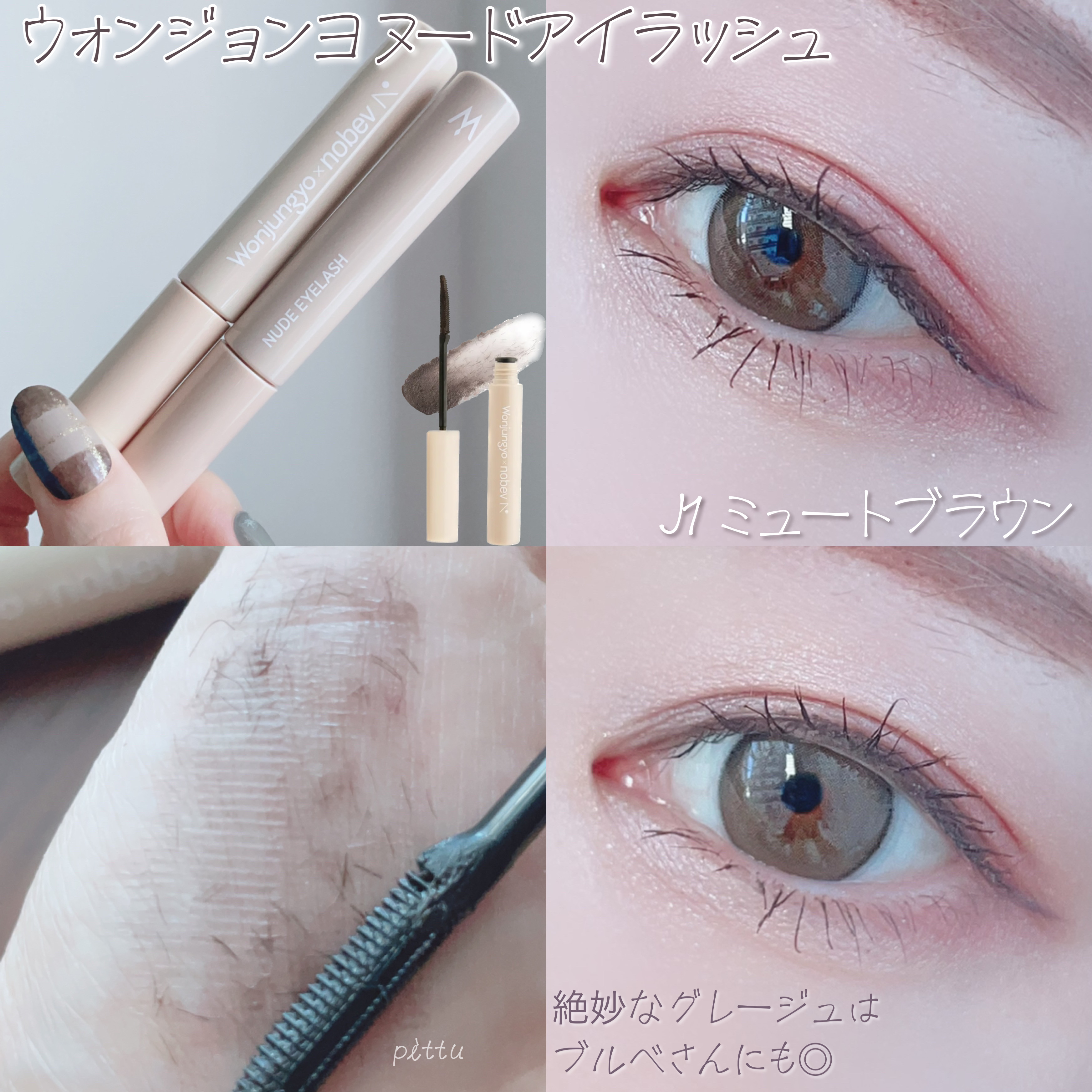 ウォンジョンヨ ヌードアイラッシュ/Wonjungyo/マスカラを使ったクチコミ（3枚目）
