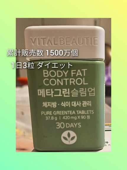 メタグリーンスリムアップ/VITALBEAUTIE/ボディサプリメントを使ったクチコミ(1枚目)