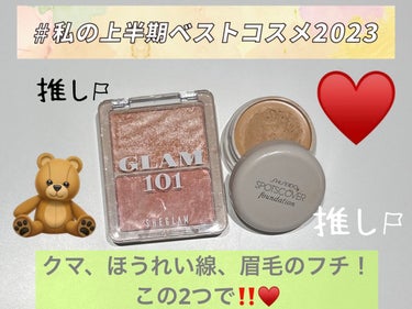 SHISEIDO スポッツカバー ファウンデイションのクチコミ「私の上半期ベストコスメ2023 ♥️コンシーラー編💛
１回使わなくなって閉まっていたけど久々使.....」（1枚目）