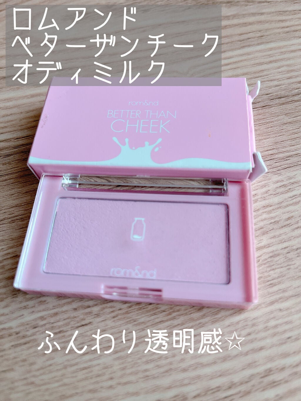 ベターザンチーク/rom&nd/パウダーチークを使ったクチコミ(1枚目)