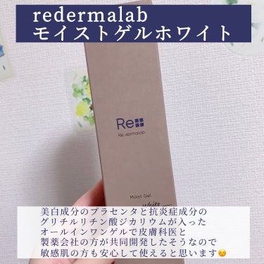 Re dermalab モイストゲルホワイトのクチコミ「【オールインワンゲルでもっちり肌に🪽】

今回は薬用美白オールインワンゲルのレビューです☺︎
.....」（2枚目）