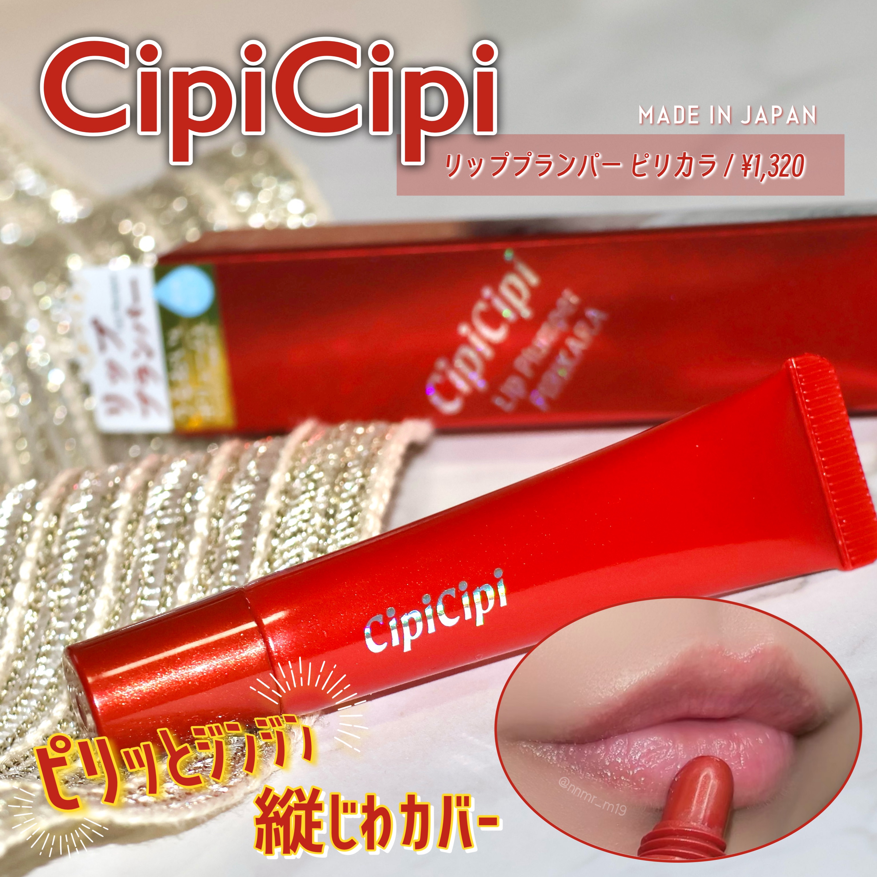 本当に"ピリカラ"！じんじんスースー乾燥知らずのふっくら唇へ導くプランパー

--------------------------------------
#CipiCipi 
#リッププランパー #ピリカラ 
¥1,320
-------