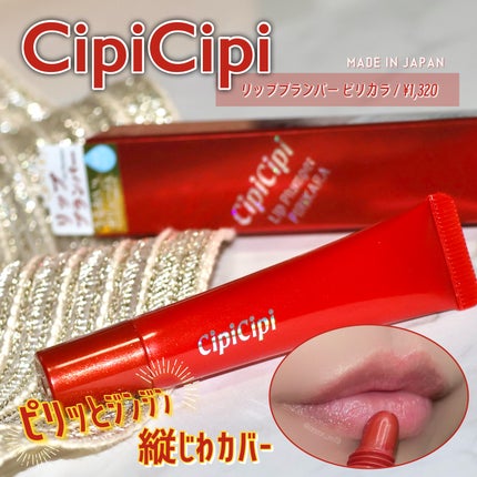 リッププランパー ピリカラ/CipiCipi/リッププランパーを使ったクチコミ(1枚目)