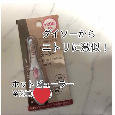 「ニトリに激似のホットビューラー！」

こんにちは！picoです💕
今回はダイソーから新しく出たニトリ似のホットビューラーをご紹介します！


――――――――――――――――――


#ダイソー
❄️