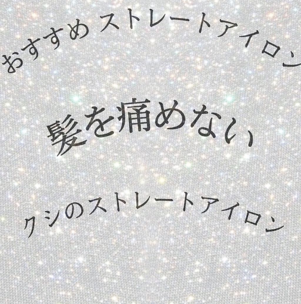 ストレートヒートブラシ スリム  ブラック/SALONIA/ヒートブラシを使ったクチコミ（1枚目）