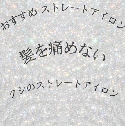 ストレートヒートブラシ スリム /SALONIA/ヒートブラシを使ったクチコミ(1枚目)