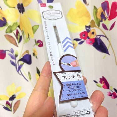 DAISO ネイルブラシ フレンチのクチコミ「ダイソーにて購入しました。

ジェルを含みやすく使いやすいです◎

#ダイソー
#ネイルブラシ..」（1枚目）