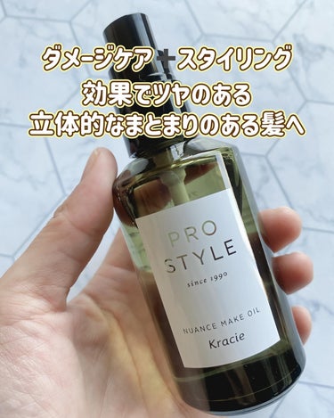 プロスタイル ニュアンスメイクオイルのクチコミ「ツヤのあるまとまり髪へ

プロスタイル
ニュアンスメイクオイル　70mL

ダメージケア➕スタ.....」（2枚目）