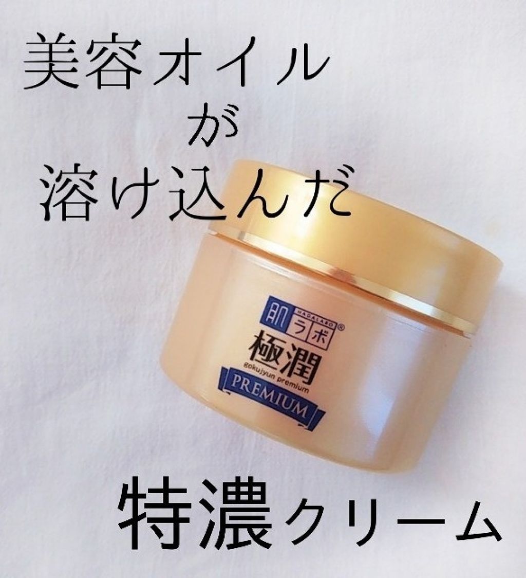 極潤 プレミアムヒアルロンクリーム/肌ラボ/フェイスクリームを使ったクチコミ(1枚目)