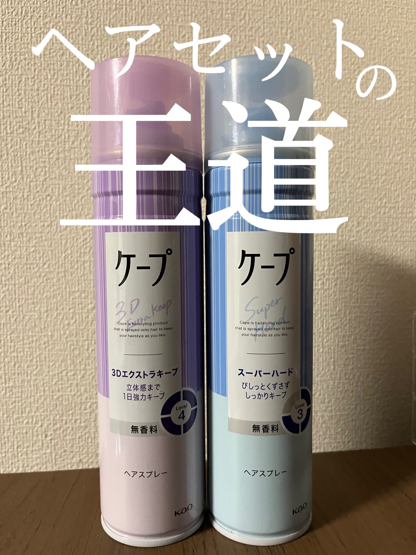 ケープ 3Dエクストラキープ 無香料/ケープ/ヘアスプレーを使ったクチコミ(1枚目)