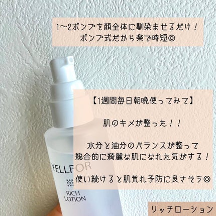 リッチローション/YELLFOR/化粧水を使ったクチコミ(2枚目)