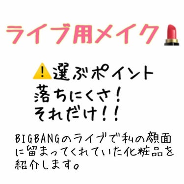 私のライブ用メイクを紹介します！

私、実はBIGBANG大好きなんです。
実はV.I.Pなんです。

そこでライブの時に欠かせない化粧品を紹介します。
選定基準は落ちにくさ
それだけです。

BIGB