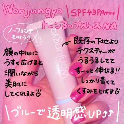 ウォンジョンヨ トーンアップベース NA/Wonjungyo/化粧下地を使ったクチコミ(1枚目)
