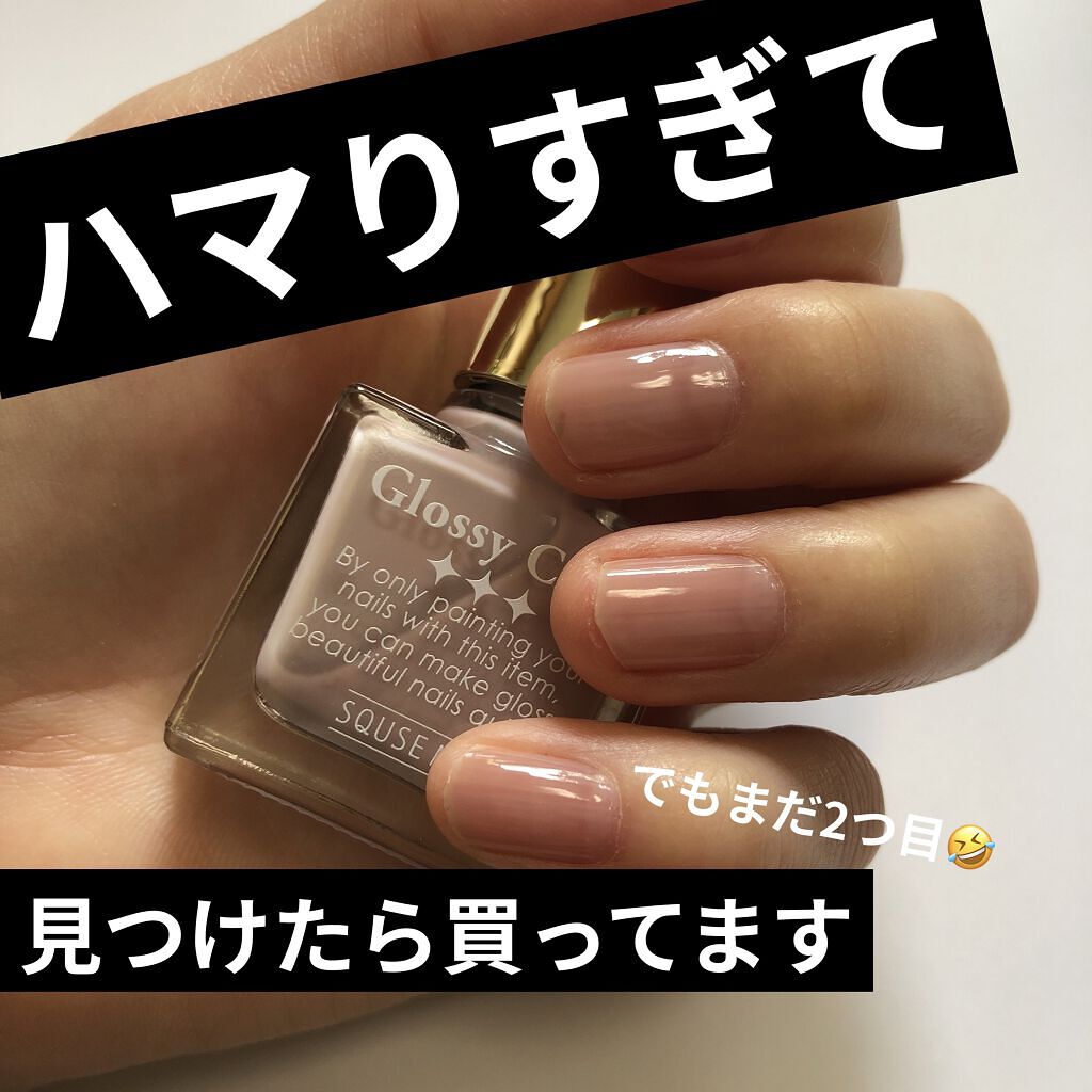 グロッシーコート グレージュ【旧】/スキューズミー/オールインワンネイルを使ったクチコミ（1枚目）