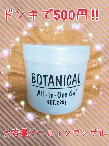 ✼••┈┈  ドンキで500円のオールインワンゲル  ┈┈••✼

Yu-kaです🙌🏻

今日は、ドンキで500円で売っているボタニカルゲルをご紹介します！👏
290ｇという大容量で500円ってすごくな