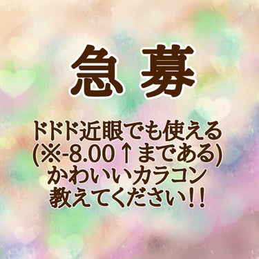 《 #みんなに質問 》

わたくしは、コンタクトの度数が
右 -8.50
左 -8.00
…とド近眼です💥

そこで質問です💡

【-8.00以上まである、発色が良いかわいいカラコン】教えてくださいっ！