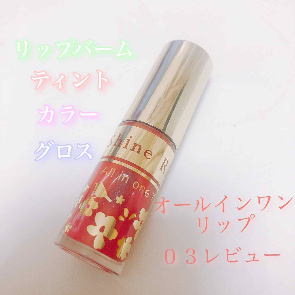 オールインワンティント/シャインリッチ/リップティントを使ったクチコミ（1枚目）