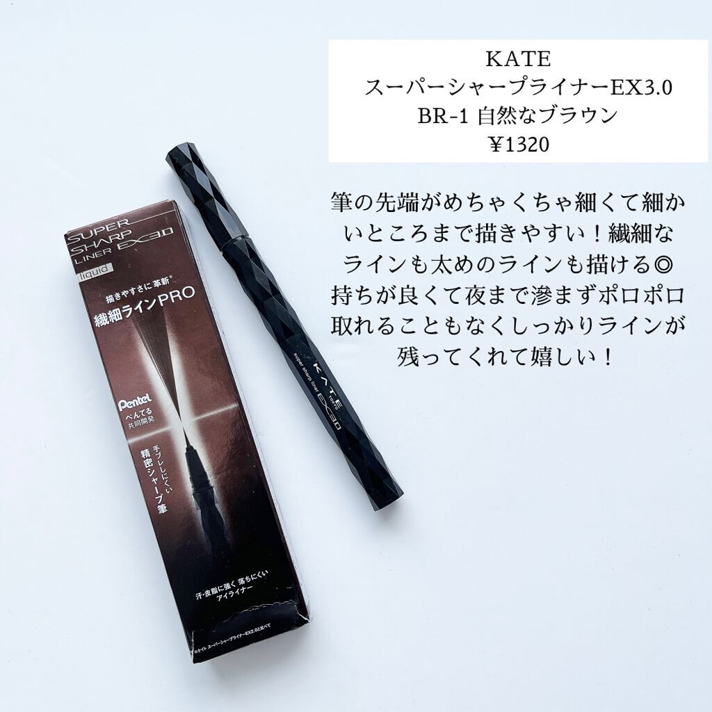 スーパーシャープライナーEX3.0/KATE/リキッドアイライナーを使ったクチコミ（2枚目）
