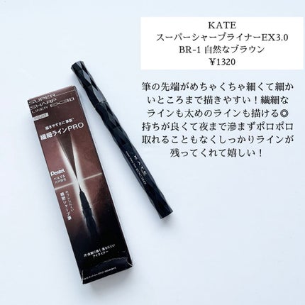 スーパーシャープライナーEX3.0/KATE/リキッドアイライナーを使ったクチコミ(2枚目)