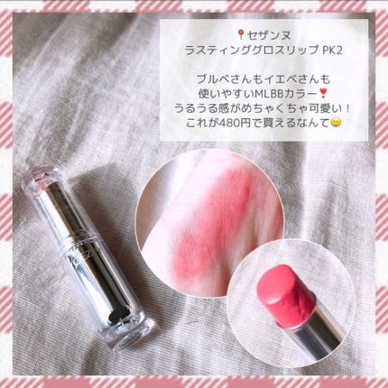 ラスティンググロスリップ/CEZANNE/口紅を使ったクチコミ(4枚目)