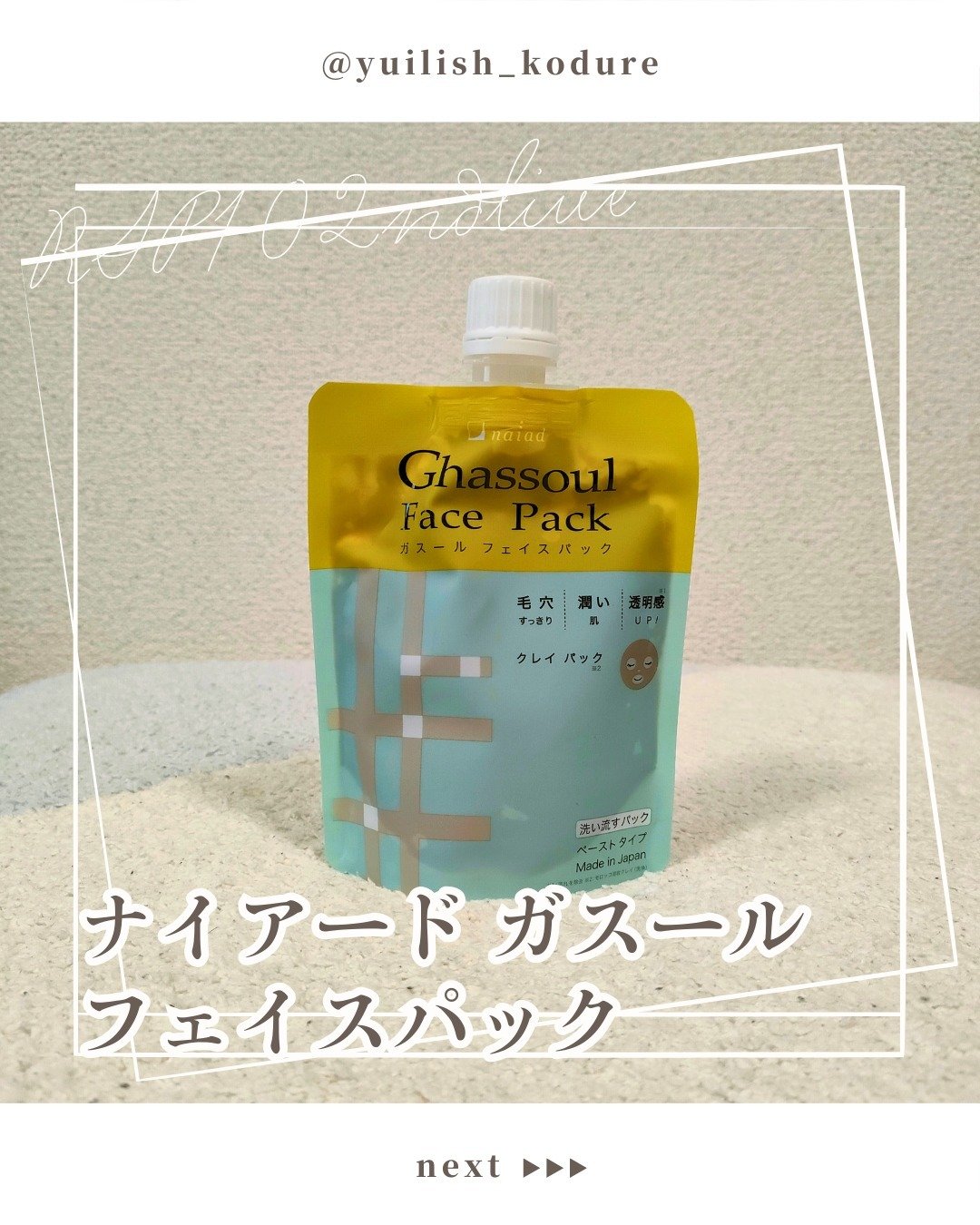 ガスール フェイスパック/ナイアード/洗い流すパック・マスクを使ったクチコミ（1枚目）